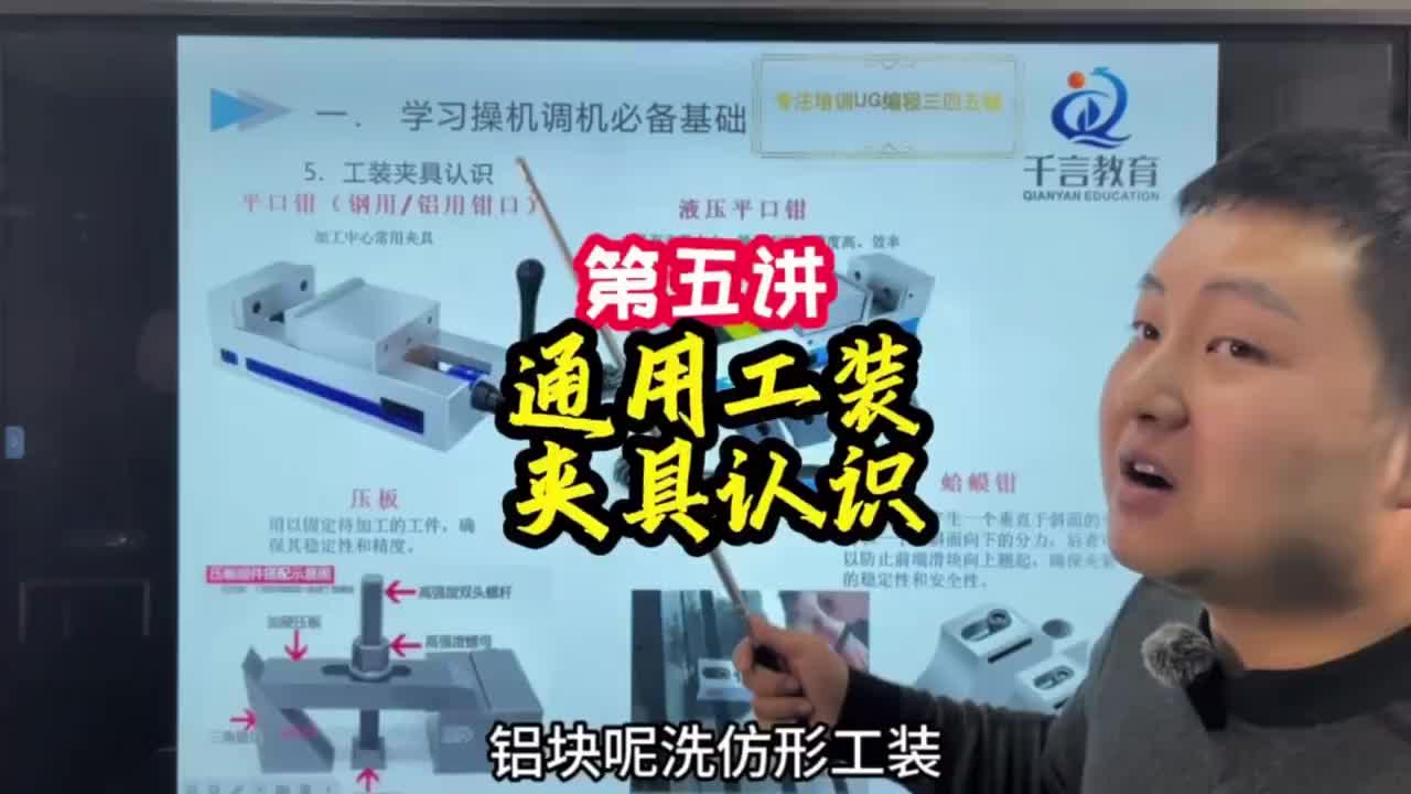 第5讲《调机》 通用工装夹具认识5