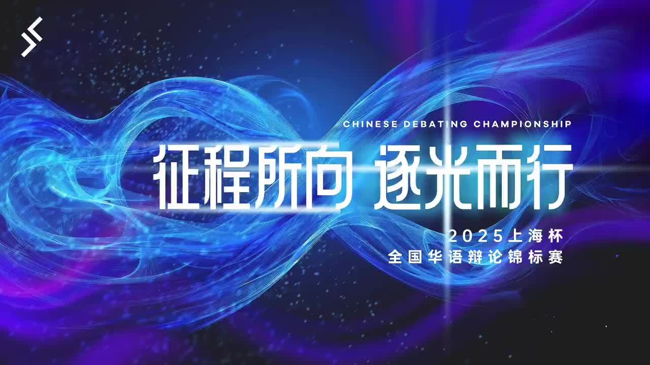 小组赛2.5 宏辞辩论俱乐部二队 VS 奕语暄扬队