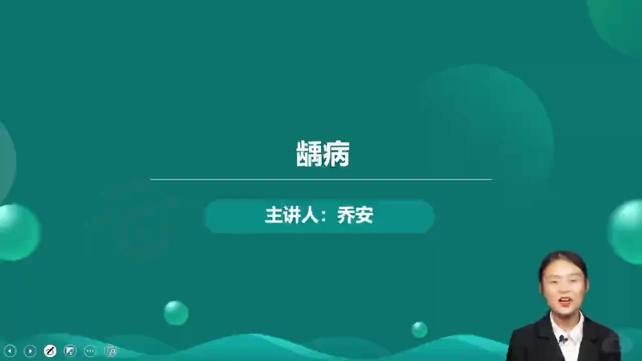 01-口腔内科学-第1章 牙体牙髓病学 第1讲 龋病1