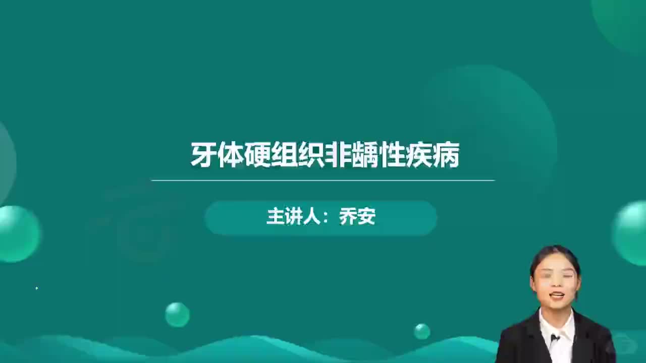 04-第2章 牙体硬组织非龋性疾病1