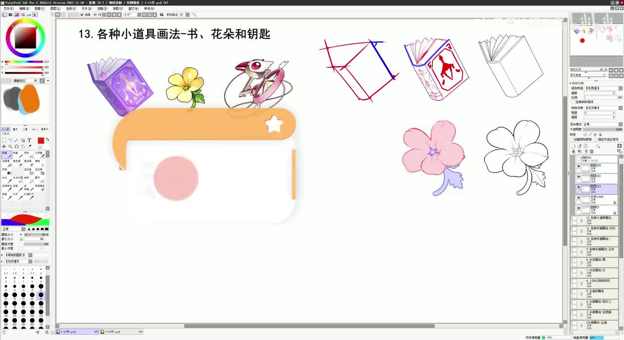 【进阶篇】24.各种小道具画法-用色块的方法画魔法小樱同款钥匙