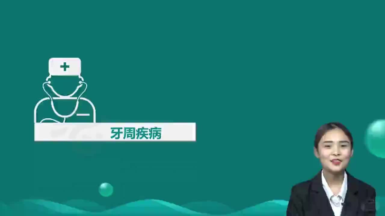 03-第1章 口腔内科学 第2讲 牙周疾病1