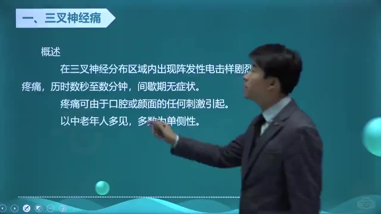 14-第2章 口腔颌面外科学 第4讲 三叉神经痛