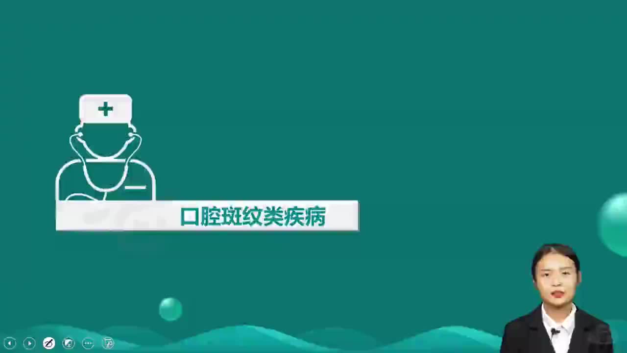 24-第6章 口腔粘膜病 第3讲 囗黏膜斑紋类疾病