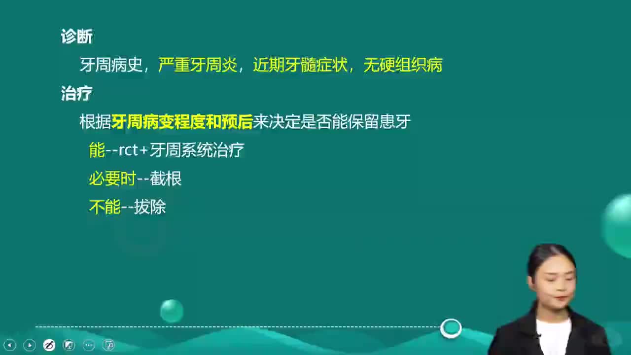 06-口腔内科学-第1章 牙体牙髓病学 第2讲 牙髓病和根尖周病3