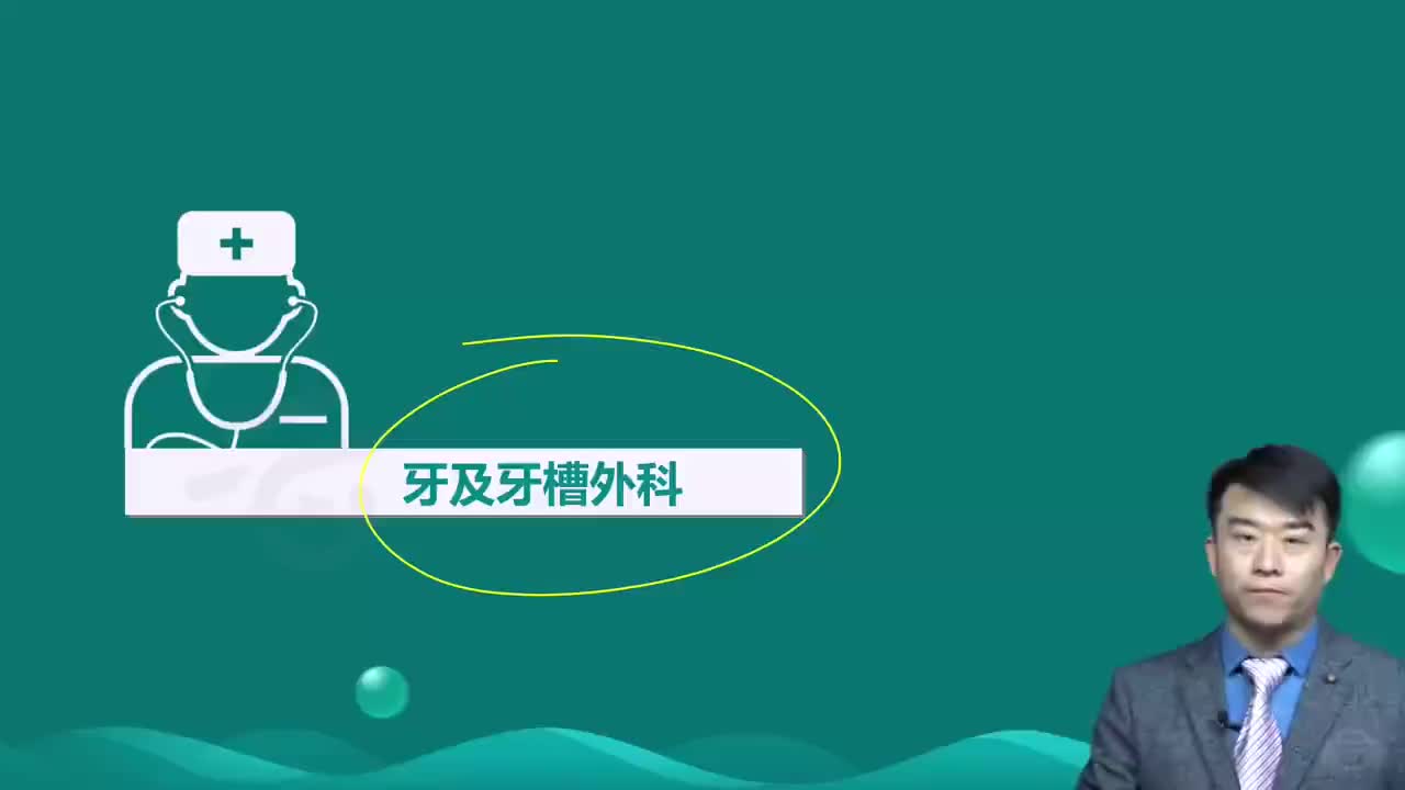 36-第8章 口腔颌面外科学 第7讲牙及牙槽外科1