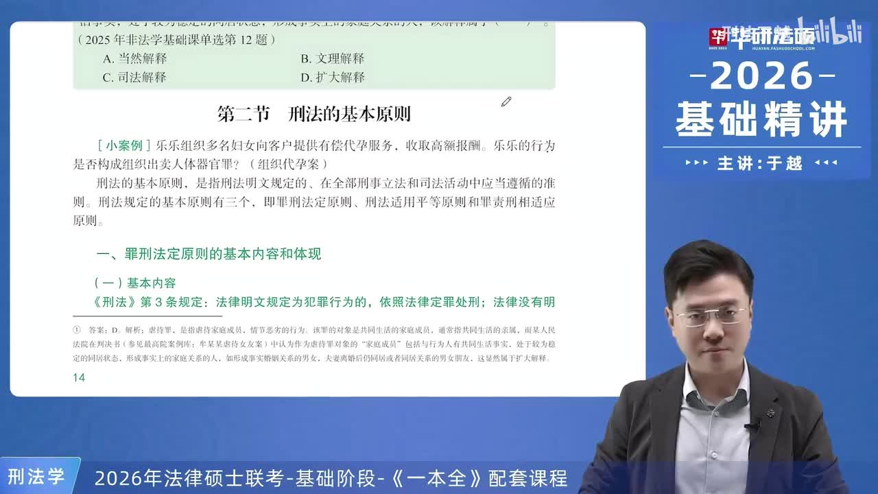 【26法硕刑法】1-2 刑法基本原则