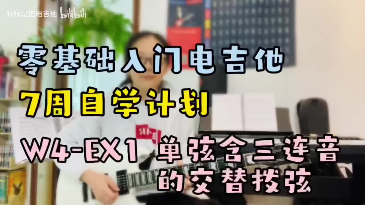 W4-EX1 单弦含三连音的交替拨弦