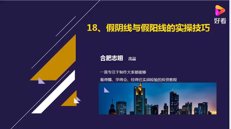 18.“假阴线”与“假阳线”的操作策略