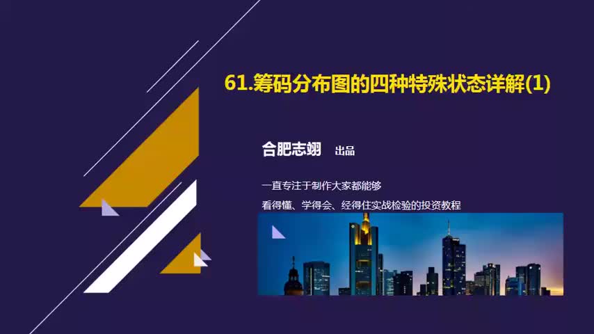 61.筹码分布图的四种特殊状态详解（1）