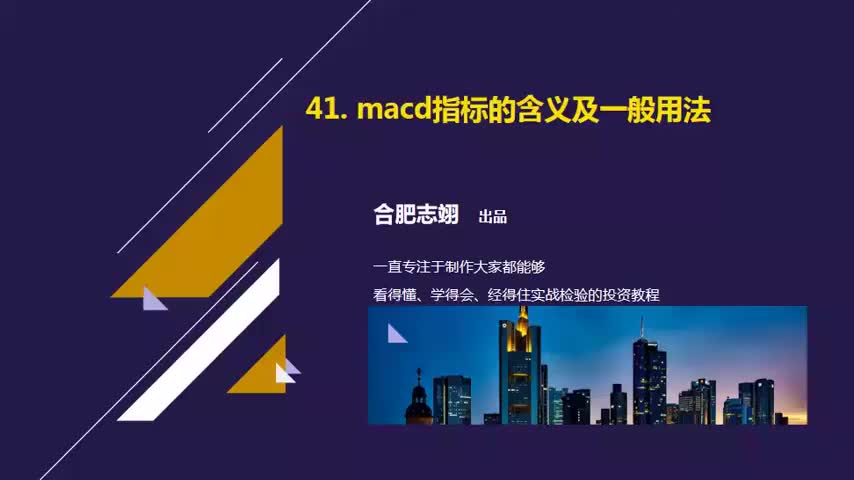41.MACD指标的含义及一般用法