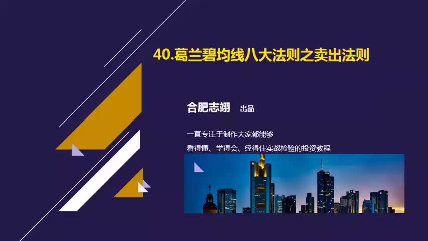 40.葛兰碧均线八大法则之卖出法则