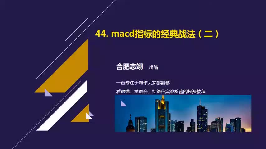 44.macd指标经典战法（二）