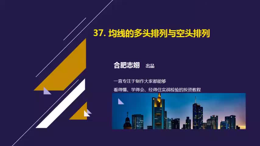 37.均线的多头排列与空头排列