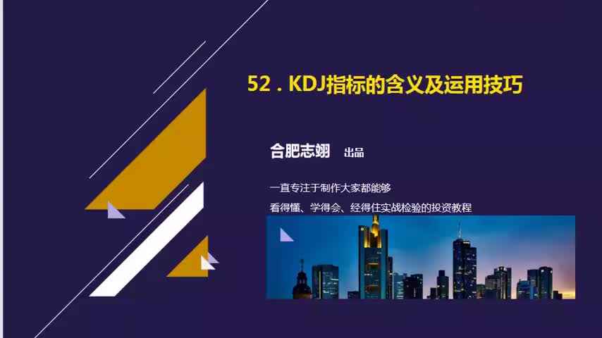 52.KDJ指标的含义及运用技巧