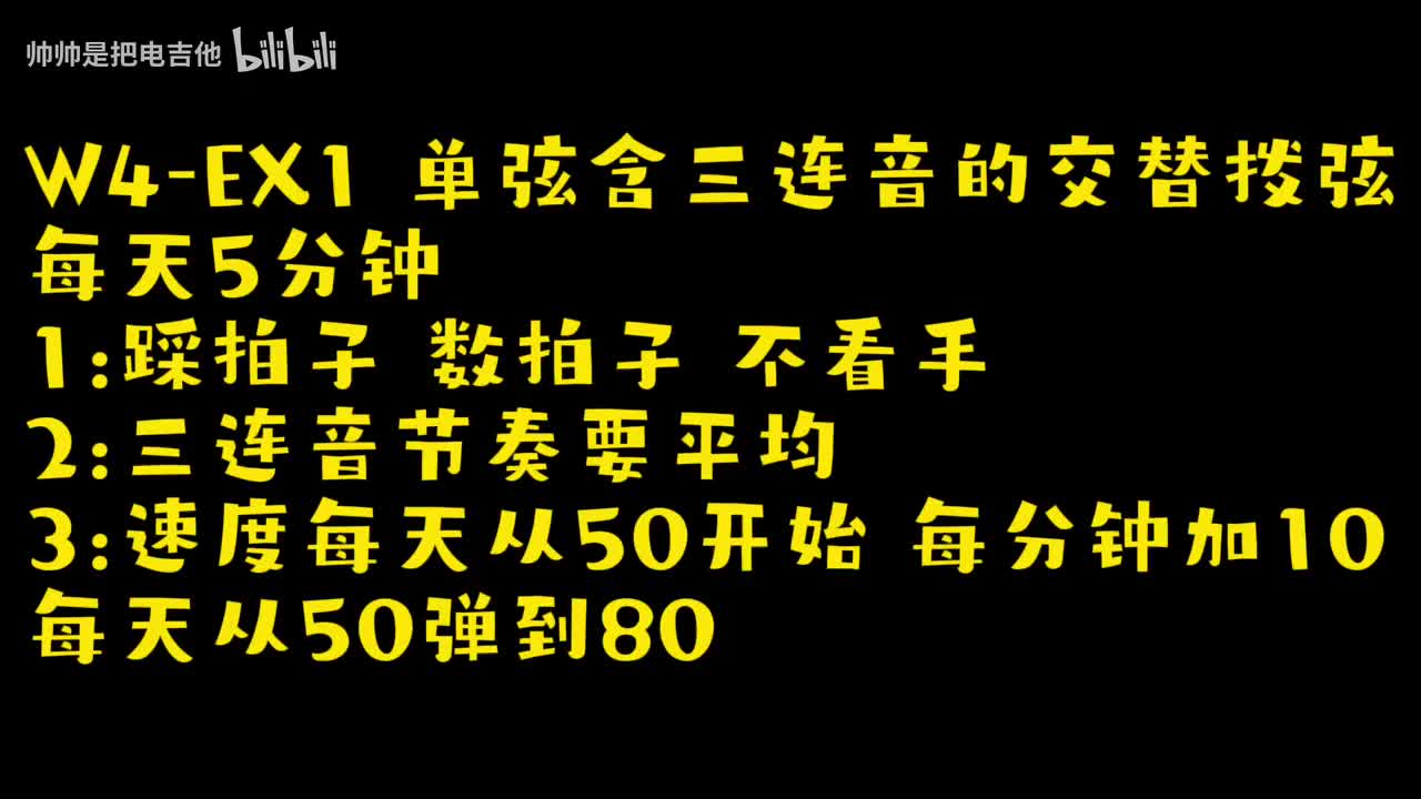 (跟练)W4-EX1 单弦含三连音的交替拨弦