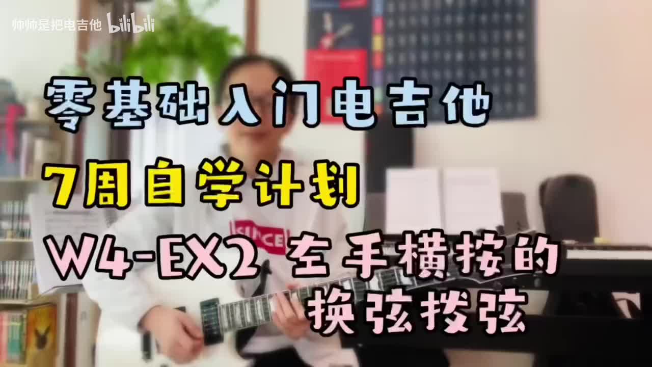 (旧)W4-EX2 左手横按的换弦拨弦