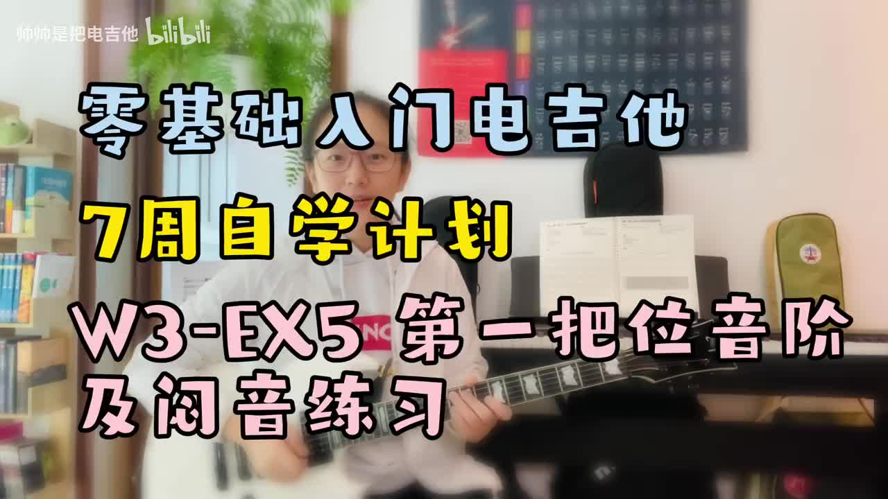 W3-EX5 第一把位音阶及闷音练习