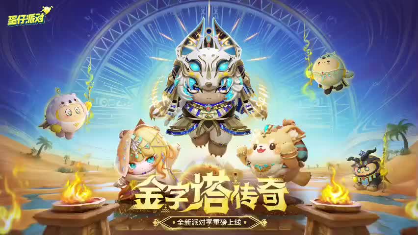 ［S22金字塔传奇］蛋仔岛音乐98