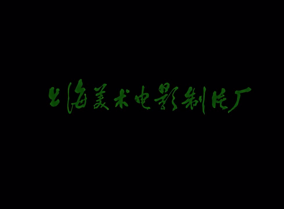 【4k】《大闹天宫》1961年