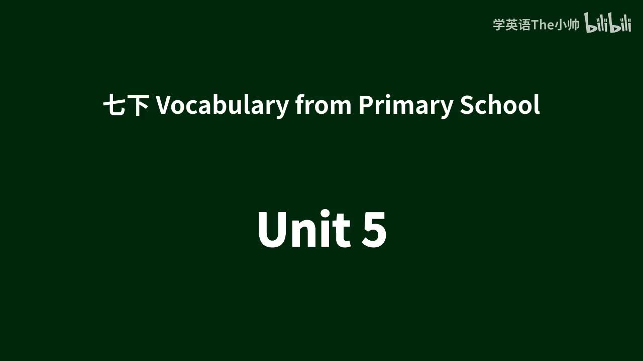 小学部分单词 -Unit 5