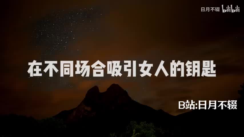 在不同场合吸引女人的钥匙