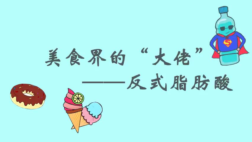 6-反式脂肪酸