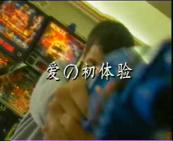 爱之初体验