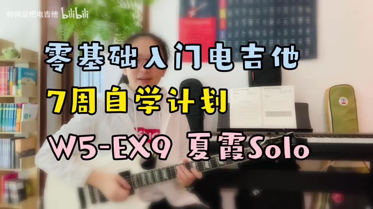 (旧)W5-EX9 夏霞Solo(含调性乐理)