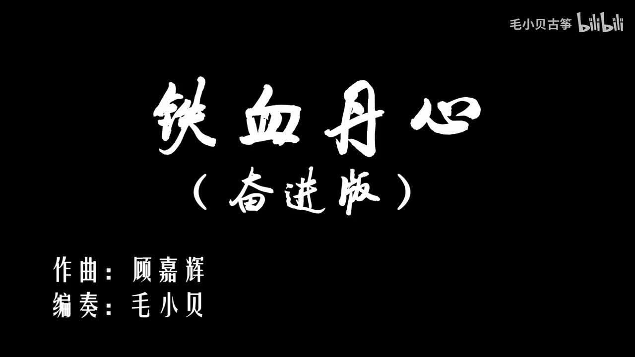 铁血丹心（奋进版）