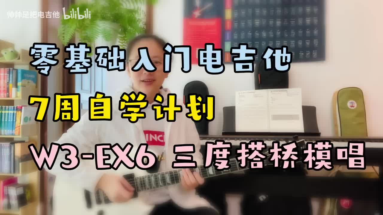 W3-EX6 三度搭桥模唱