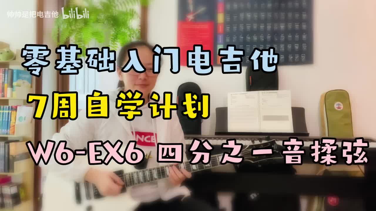 (旧)W6-EX6 四分之一音揉弦