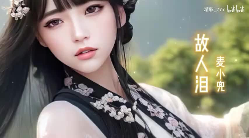 《故人泪》《麦浪》