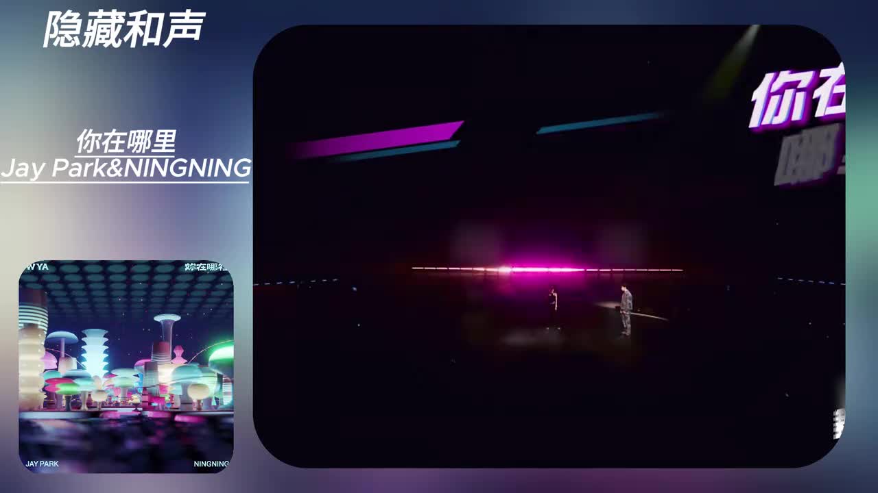 你在哪里 (隐藏和声)