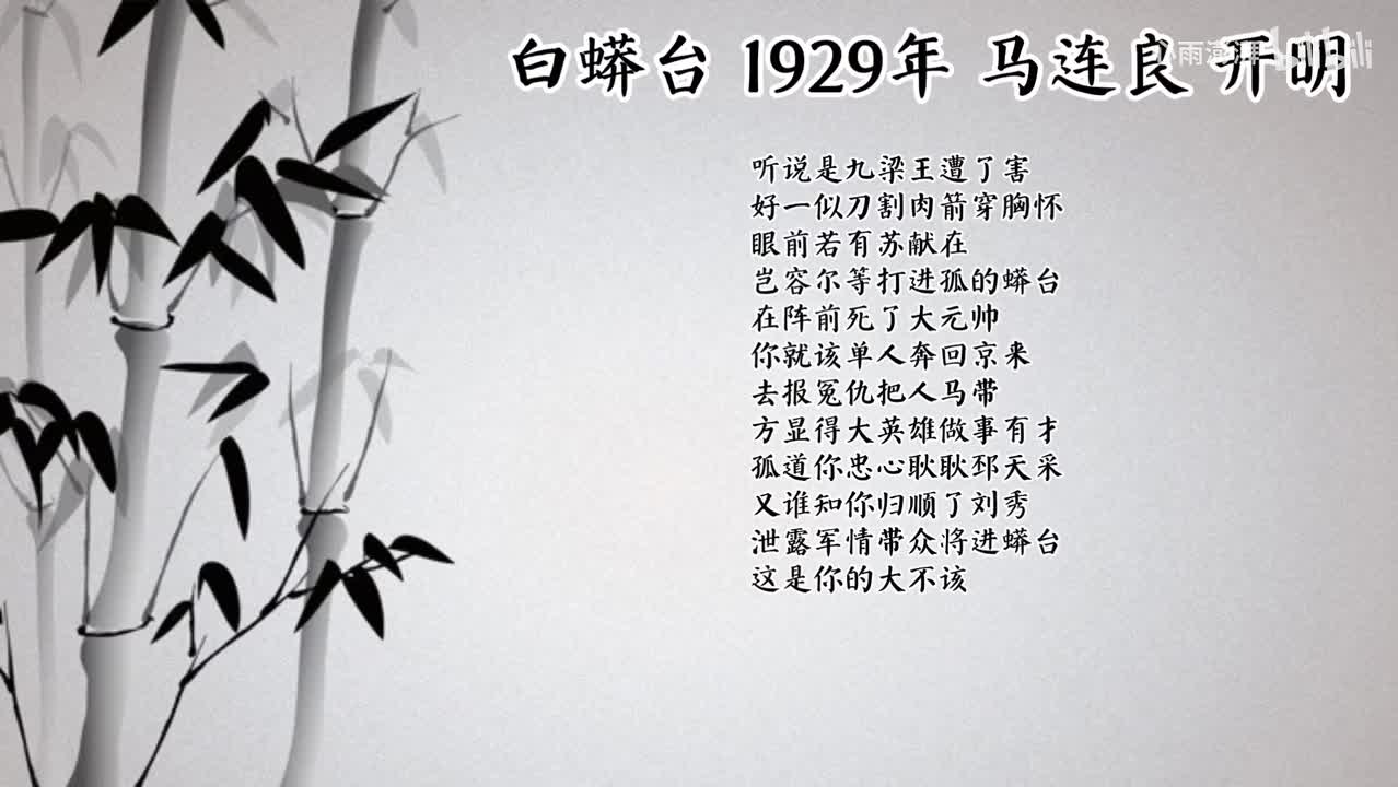 马连良 白蟒台 （1929年开明唱片）