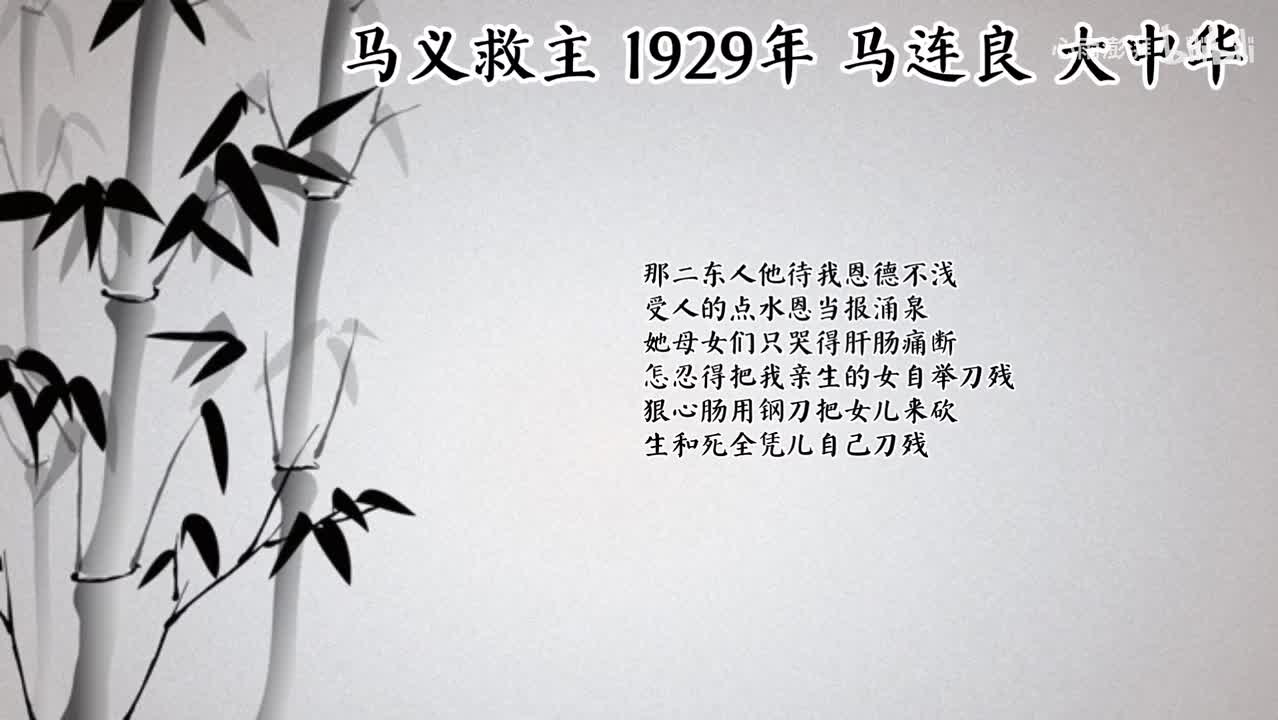 马连良 马义救主 （1929年大中华唱片）