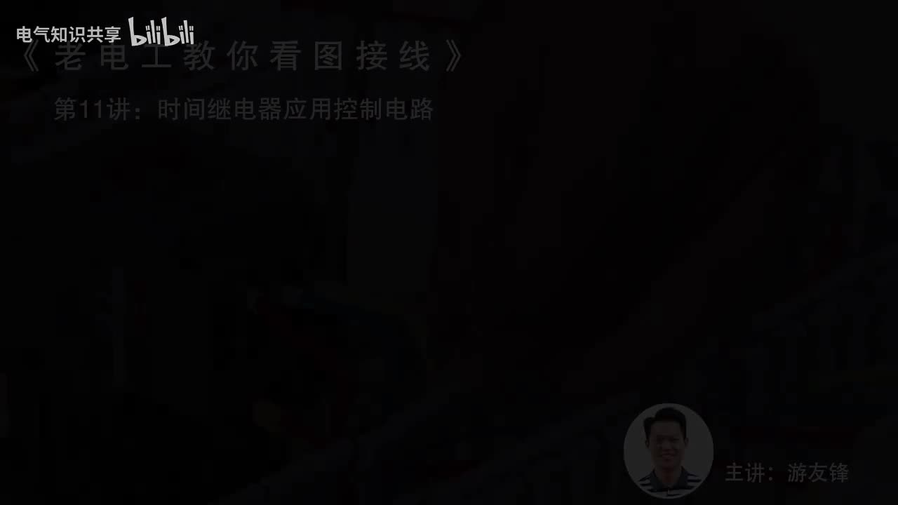 第11课时.时间继电器应用控制电路