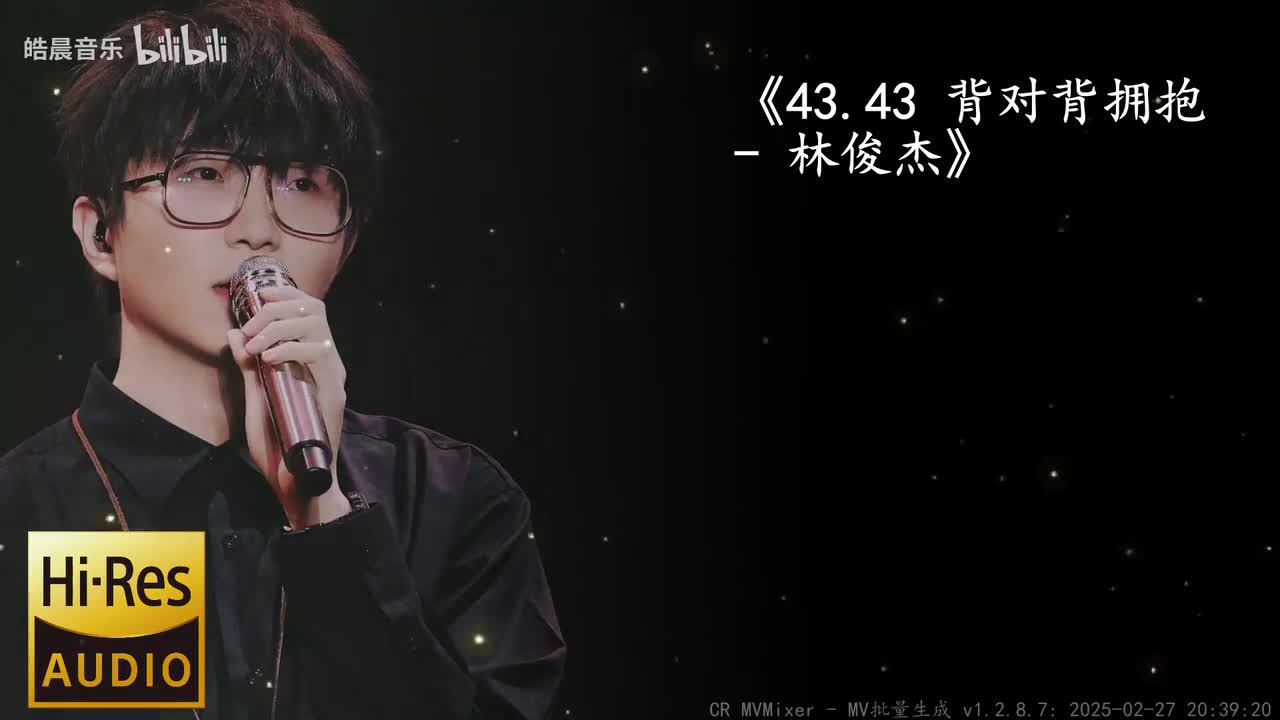 43.43 背对背拥抱 - 林俊杰