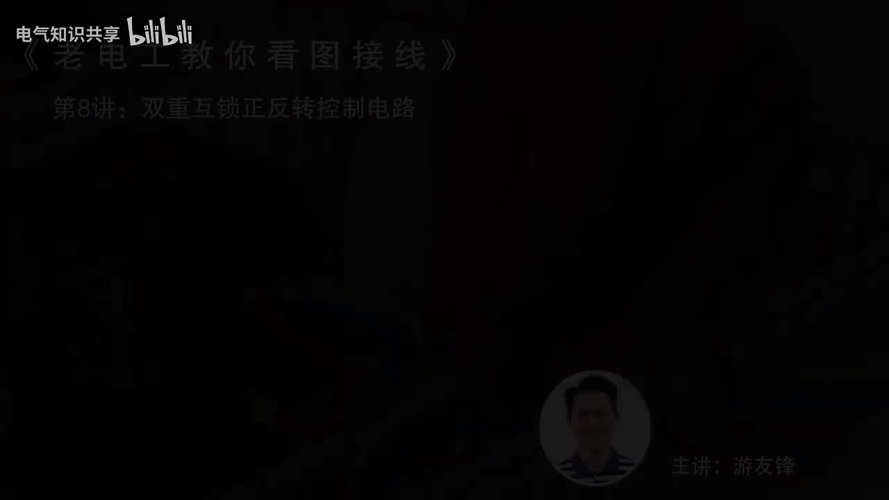第8课时.双重互锁正反转控制电路