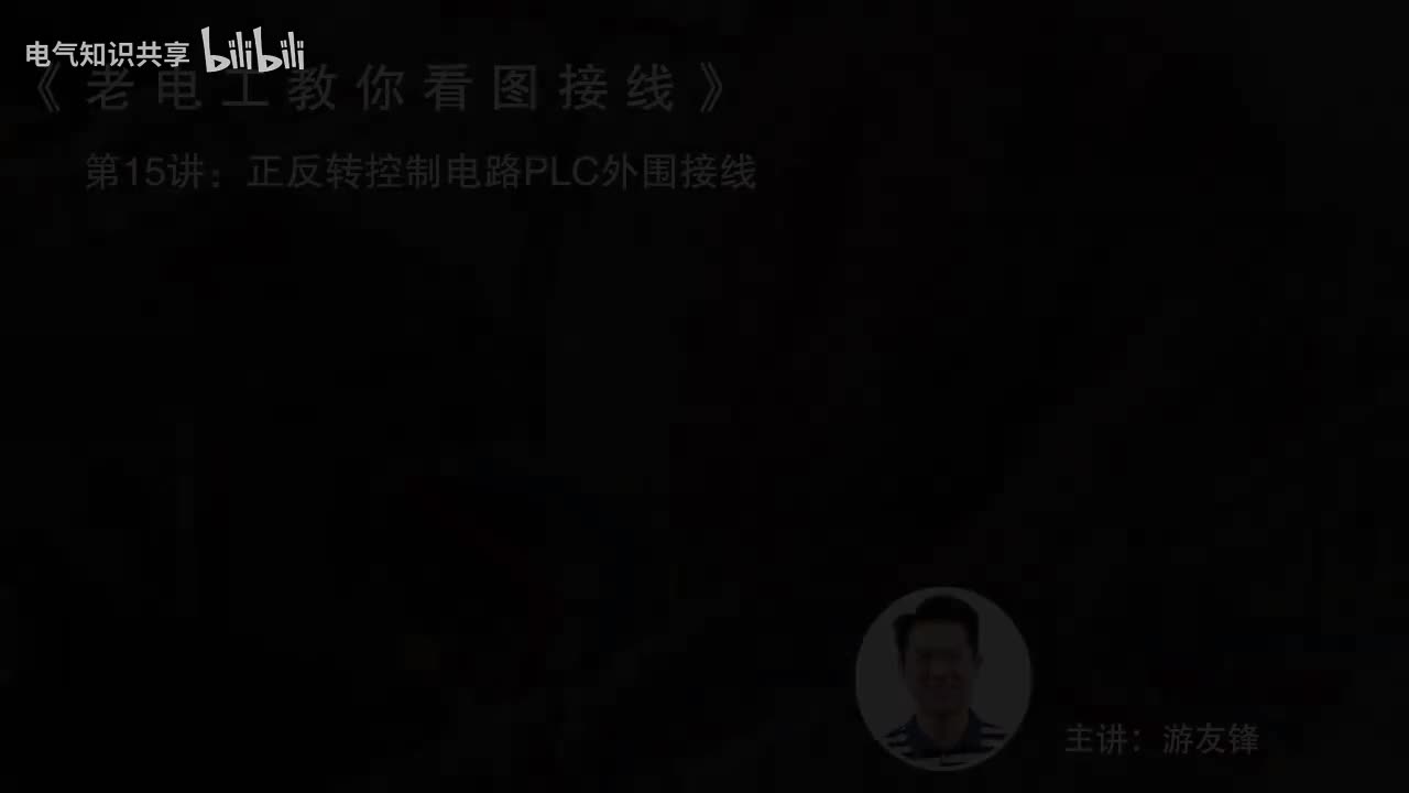第15课时.正反转控制电路PLC外围接线