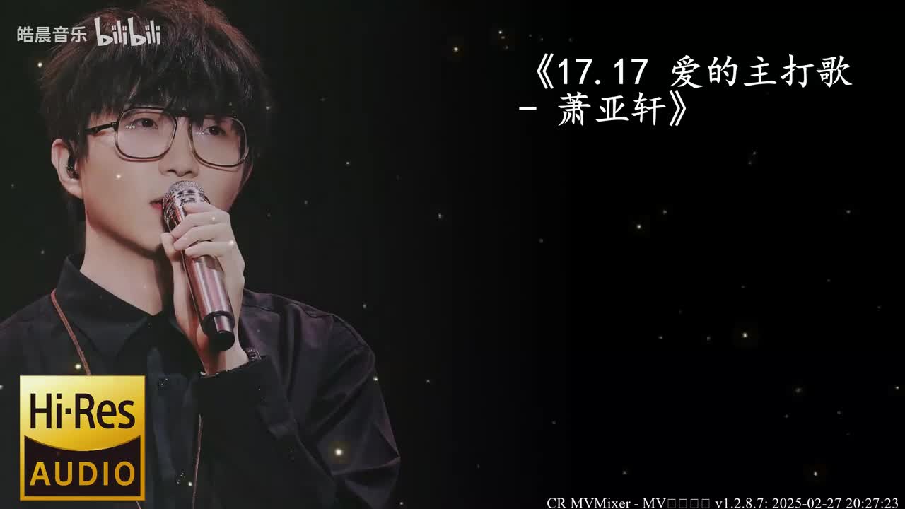 17.17 爱的主打歌 - 萧亚轩