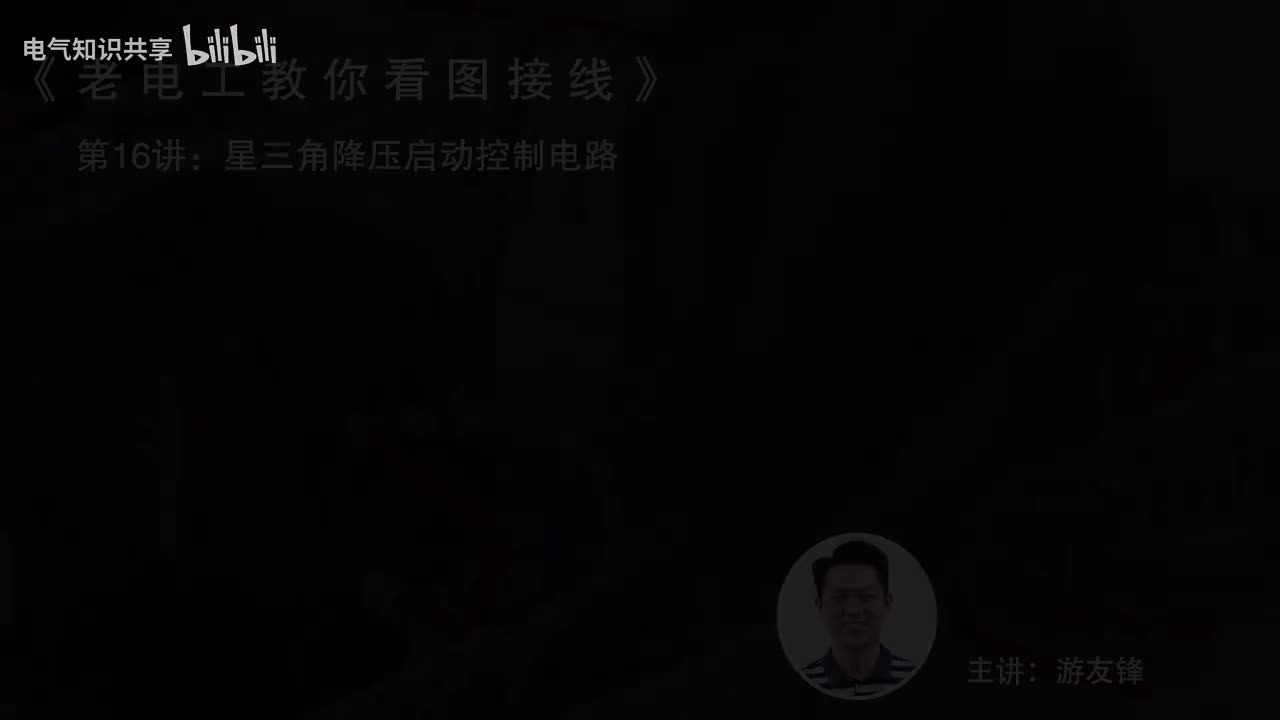 第16课时.星三角降压启动控制电路