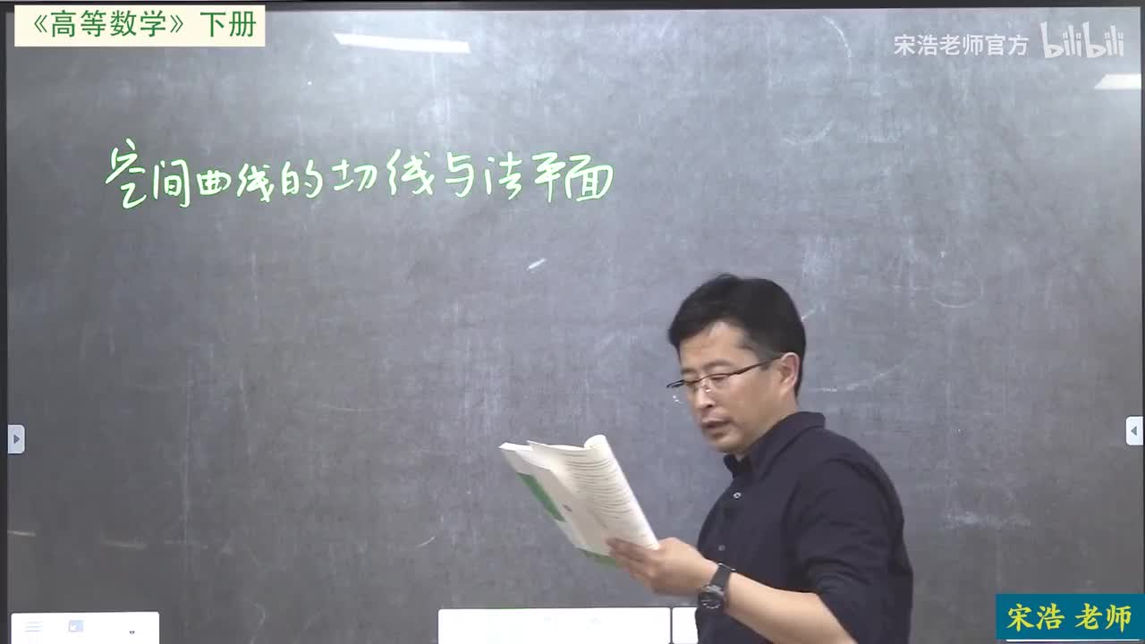 空间曲线的切线和法平面