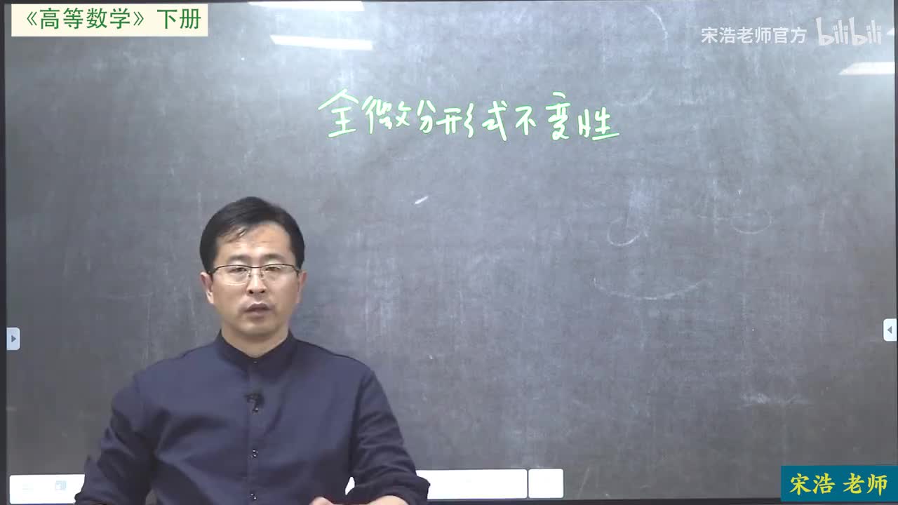 全微分形式不变性