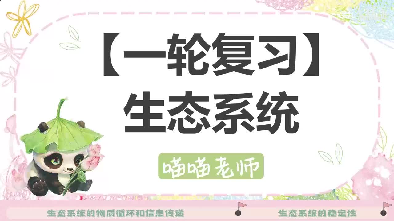 【方法】23-2 生态系统