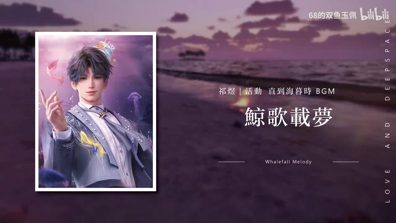 【祁煜｜直到海暮时】鲸歌载梦