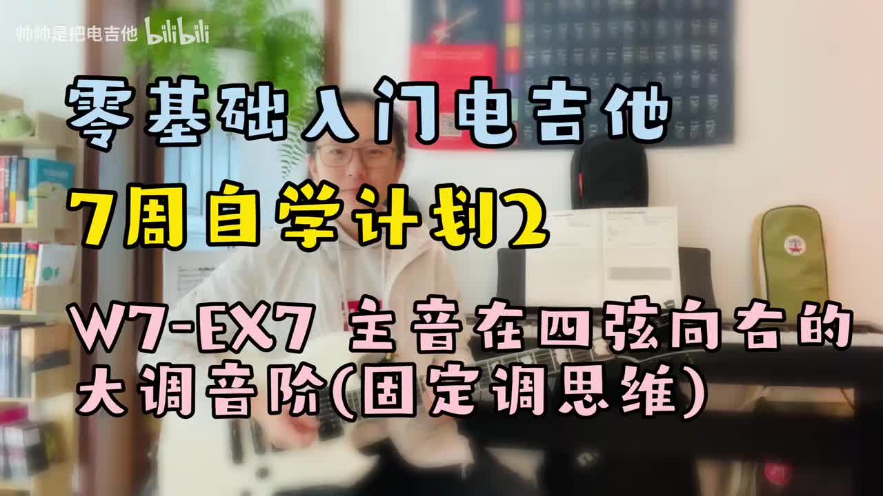 W7-EX7 主音在四弦向右的大调音阶(固定调思维)