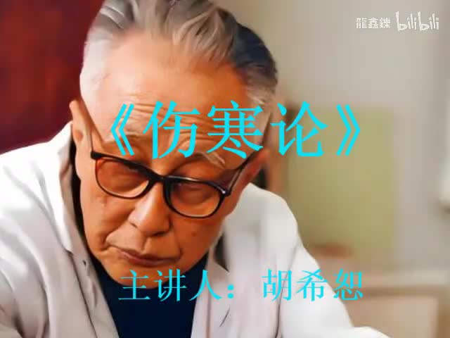 胡希恕《伤寒论》讲座视频-38