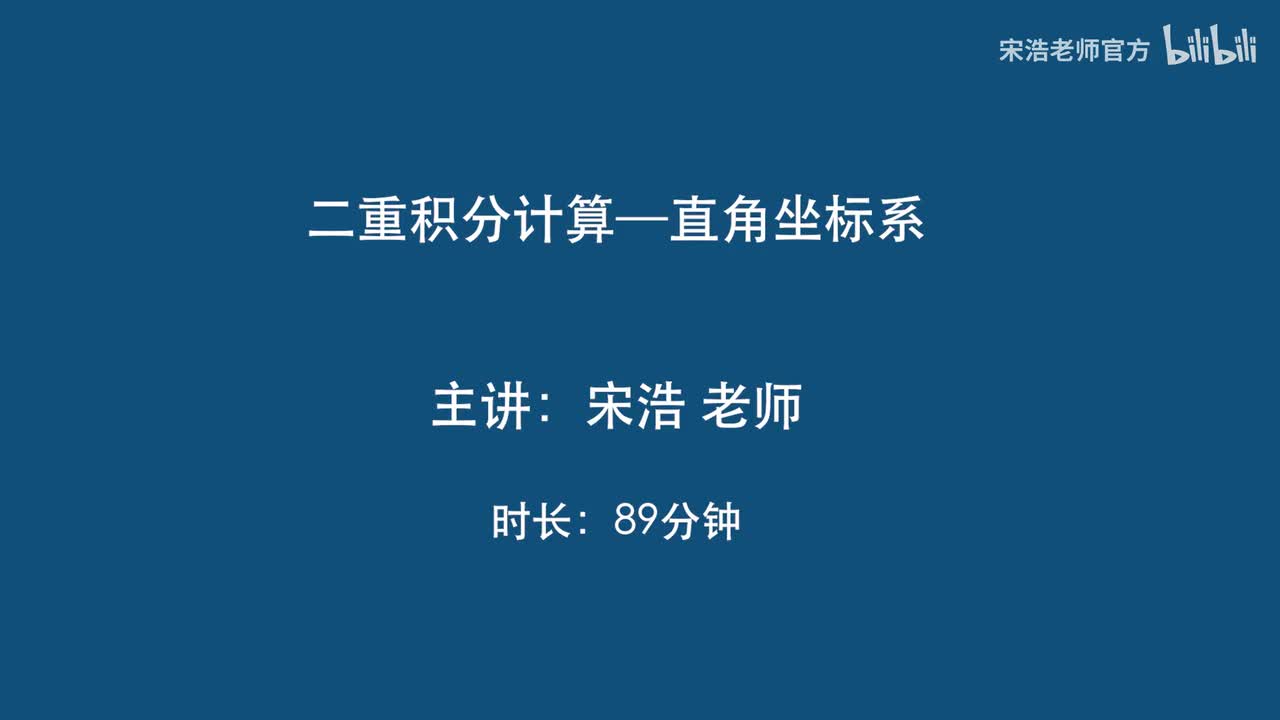 二重积分｜直角坐标