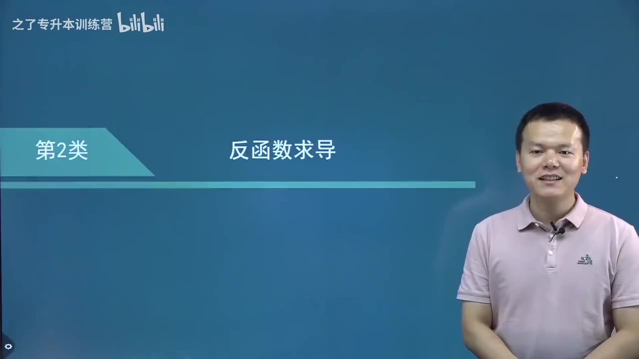 【第二章】05 反函数求导方法（新）